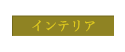 インテリア