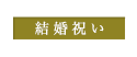 結婚祝い